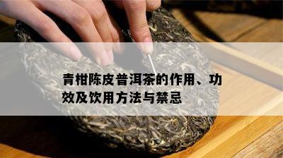 青柑陈皮普洱茶的作用、功效及饮用方法与禁忌