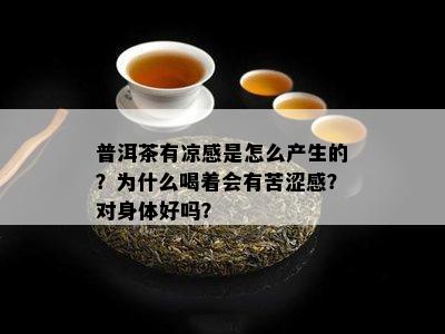 普洱茶有凉感是怎么产生的？为什么喝着会有苦涩感？对身体好吗？