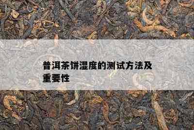 普洱茶饼湿度的测试方法及重要性