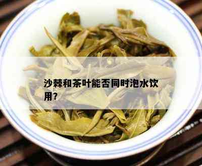 沙棘和茶叶能否同时泡水饮用？