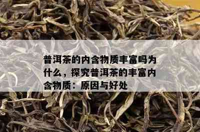 普洱茶的内含物质丰富吗为什么，探究普洱茶的丰富内含物质：原因与好处