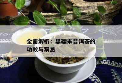 全面解析：黑糯米普洱茶的功效与禁忌