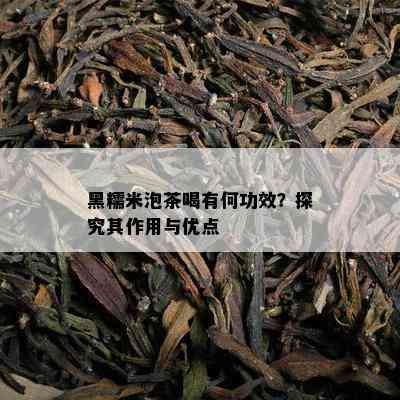 黑糯米泡茶喝有何功效？探究其作用与优点