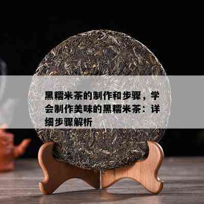 黑糯米茶的制作和步骤，学会制作美味的黑糯米茶：详细步骤解析