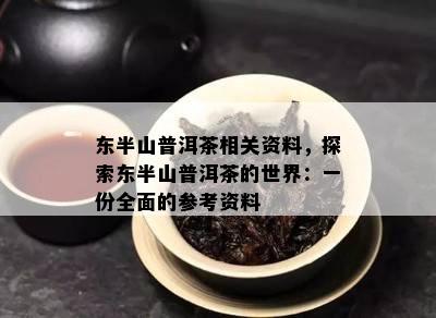 东半山普洱茶相关资料，探索东半山普洱茶的世界：一份全面的参考资料