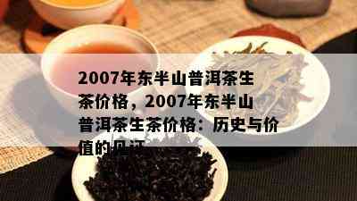 2007年东半山普洱茶生茶价格，2007年东半山普洱茶生茶价格：历史与价值的见证