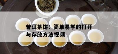 普洱茶饼：简单易学的打开与存放方法视频