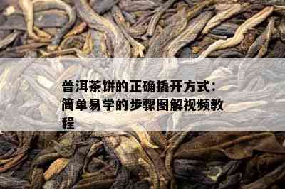 普洱茶饼的正确撬开方式：简单易学的步骤图解视频教程