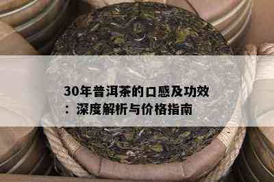 30年普洱茶的口感及功效：深度解析与价格指南