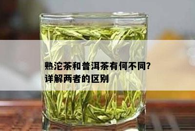 熟沱茶和普洱茶有何不同？详解两者的区别