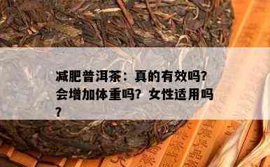 减肥普洱茶：真的有效吗？会增加体重吗？女性适用吗？