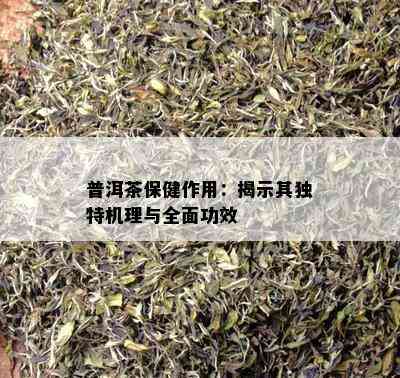 普洱茶保健作用：揭示其独特机理与全面功效