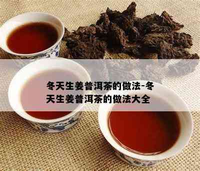 冬天生姜普洱茶的做法-冬天生姜普洱茶的做法大全