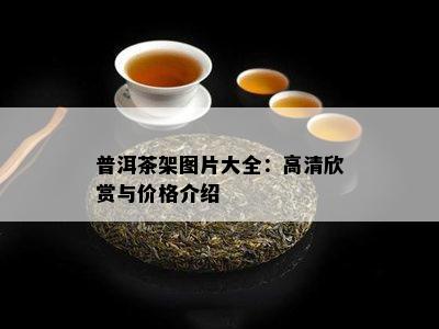 普洱茶架图片大全：高清欣赏与价格介绍