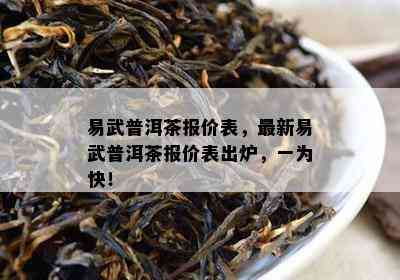 易武普洱茶报价表，最新易武普洱茶报价表出炉，一为快！