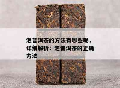 泡普洱茶的方法有哪些呢，详细解析：泡普洱茶的正确方法