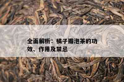 全面解析：橘子瓣泡茶的功效、作用及禁忌