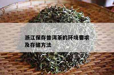 浙江保存普洱茶的环境要求及存储方法