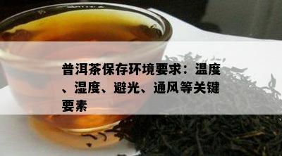 普洱茶保存环境要求：温度、湿度、避光、通风等关键要素