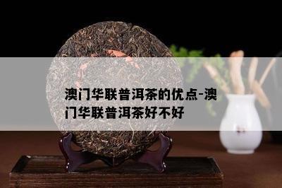 华联普洱茶的优点-华联普洱茶好不好