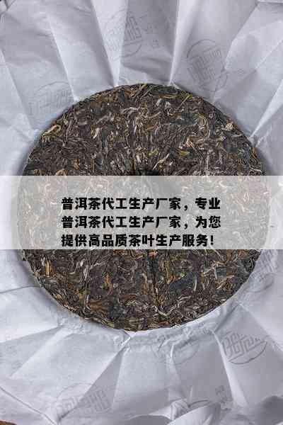 普洱茶代工生产厂家，专业普洱茶代工生产厂家，为您提供高品质茶叶生产服务！