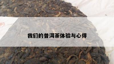 我们的普洱茶体验与心得