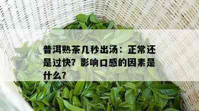 普洱熟茶几秒出汤：正常还是过快？影响口感的因素是什么？