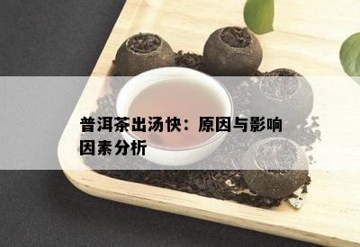 普洱茶出汤快：原因与影响因素分析