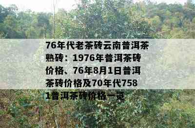 76年代老茶砖云南普洱茶熟砖：1976年普洱茶砖价格、76年8月1日普洱茶砖价格及70年代7581普洱茶砖价格一览