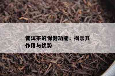 普洱茶的保健功能：揭示其作用与优势