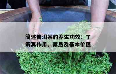 简述普洱茶的养生功效：了解其作用、禁忌及基本价值