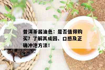 普洱茶酱油色：是否值得购买？了解其成因、口感及正确冲泡方法！