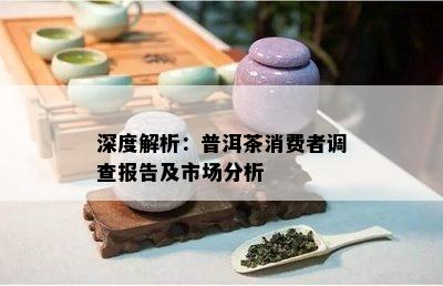 深度解析：普洱茶消费者调查报告及市场分析