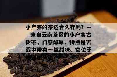 小户寨的茶适合久存吗？——来自云南茶区的小户寨古树茶，口感醇厚，特点是苦涩中带有一丝甜味。它位于哪座山头呢？