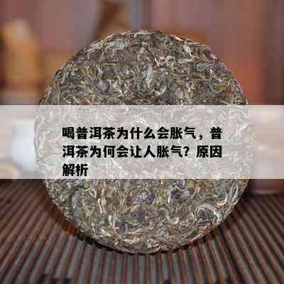 喝普洱茶为什么会胀气，普洱茶为何会让人胀气？原因解析