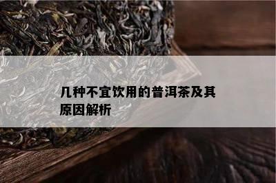 几种不宜饮用的普洱茶及其原因解析