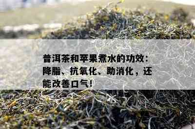 普洱茶和苹果煮水的功效：降脂、抗氧化、助消化，还能改善口气！