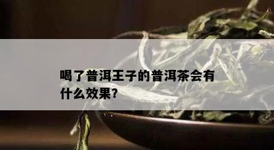 喝了普洱王子的普洱茶会有什么效果？