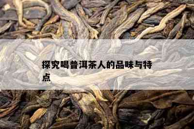 探究喝普洱茶人的品味与特点