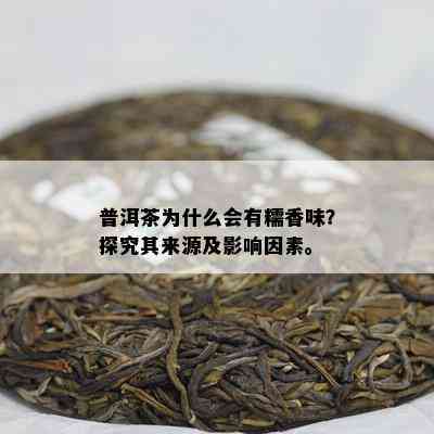 普洱茶为什么会有糯香味？探究其来源及影响因素。