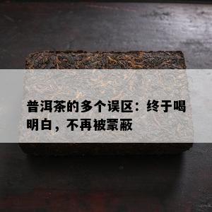 普洱茶的多个误区：终于喝明白，不再被蒙蔽