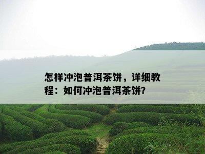 怎样冲泡普洱茶饼，详细教程：如何冲泡普洱茶饼？