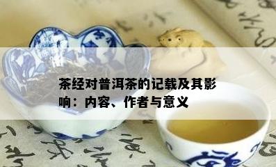 茶经对普洱茶的记载及其影响：内容、作者与意义