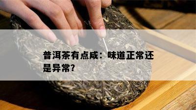 普洱茶有点咸：味道正常还是异常？