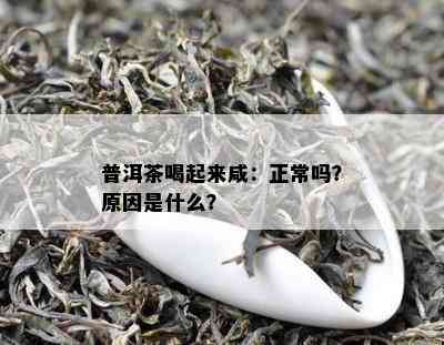 普洱茶喝起来咸：正常吗？原因是什么？