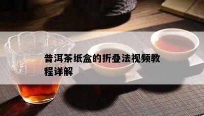 普洱茶纸盒的折叠法视频教程详解