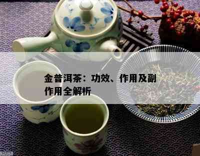 金普洱茶：功效、作用及副作用全解析