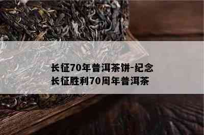 长征70年普洱茶饼-纪念长征胜利70周年普洱茶