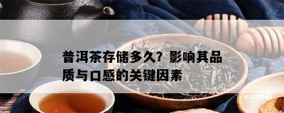 普洱茶存储多久？影响其品质与口感的关键因素