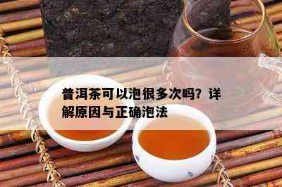 普洱茶可以泡很多次吗？详解原因与正确泡法